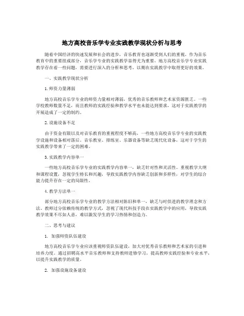 地方高校音乐学专业实践教学现状分析与思考