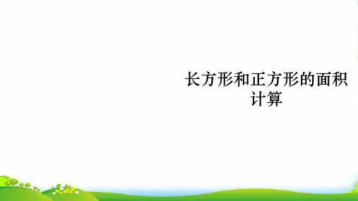 苏教版三年级下册数学课件第6单元 第3课时 长方形和正方形的面积计算 (共16张PPT)
