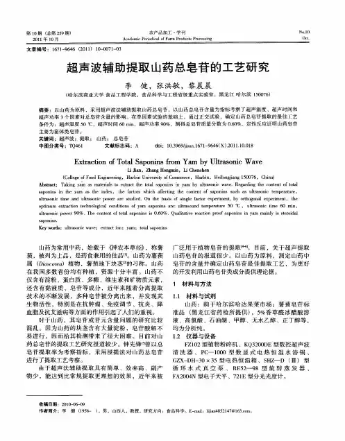 超声波辅助提取山药总皂苷的工艺研究
