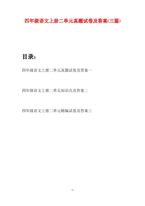 四年级语文上册二单元真题试卷及答案(三篇)