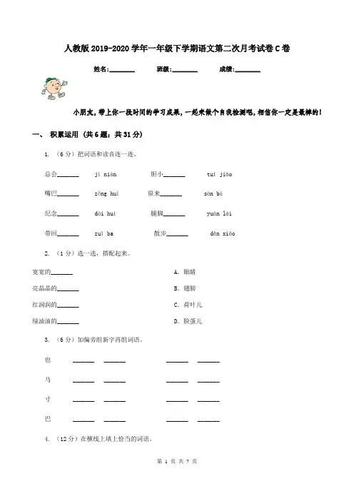人教版2019-2020学年一年级下学期语文第二次月考试卷C卷