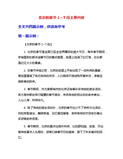 北京的春节1～7段主要内容