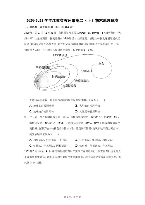 2020-2021学年江苏省苏州市高二(下)期末地理试卷(附答案详解)