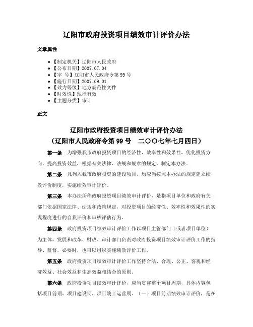 辽阳市政府投资项目绩效审计评价办法