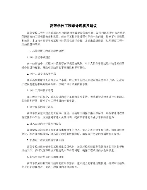高等学校工程审计现状及建议