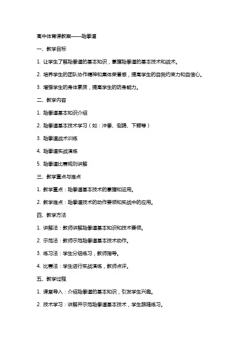 高中体育课教案——跆拳道