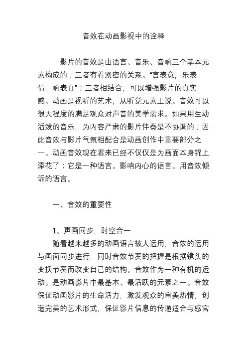 音效在动画影视中的诠释