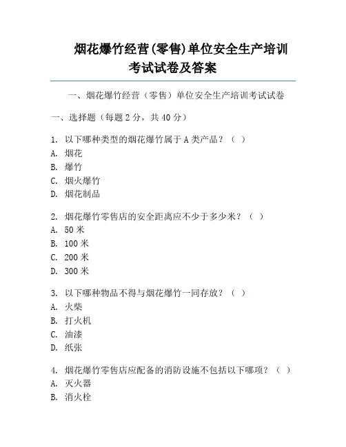 烟花爆竹经营(零售)单位安全生产培训考试试卷及答案