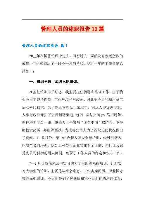 管理人员的述职报告10篇