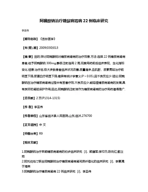 阿魏酸钠治疗糖尿病肾病22例临床研究