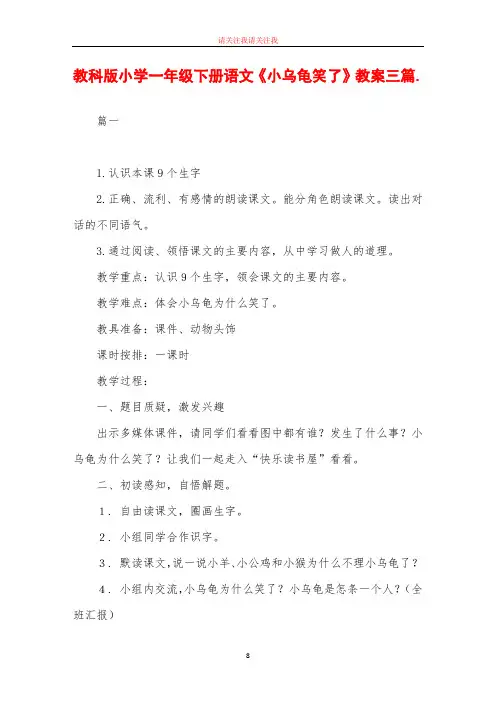 教科版小学一年级下册语文《小乌龟笑了》教案三篇
