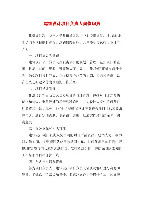 建筑设计项目负责人岗位职责