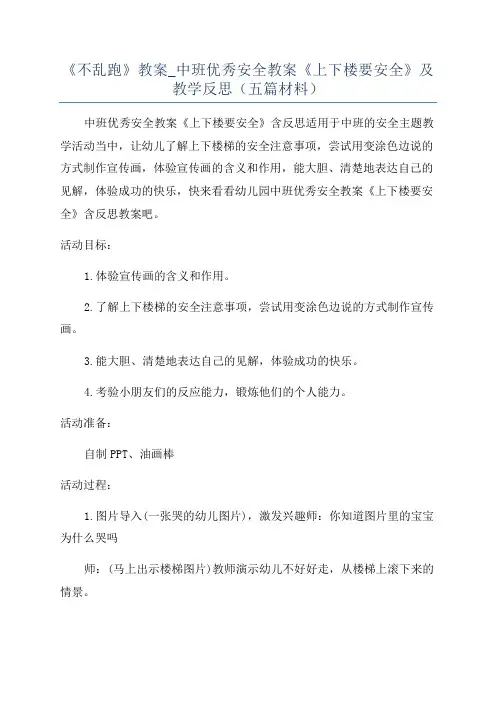 《不乱跑》教案_中班优秀安全教案《上下楼要安全》及教学反思(五篇材料)