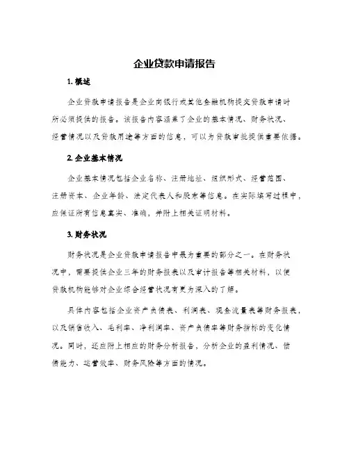 企业贷款申请报告