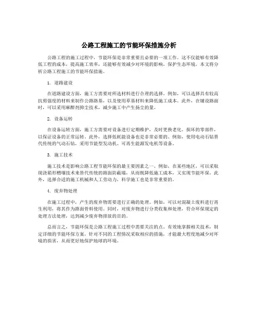 公路工程施工的节能环保措施分析