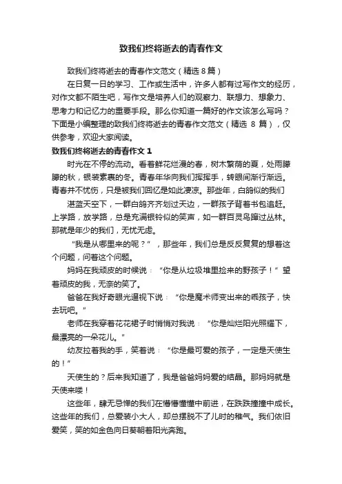 致我们终将逝去的青春作文范文（精选8篇）