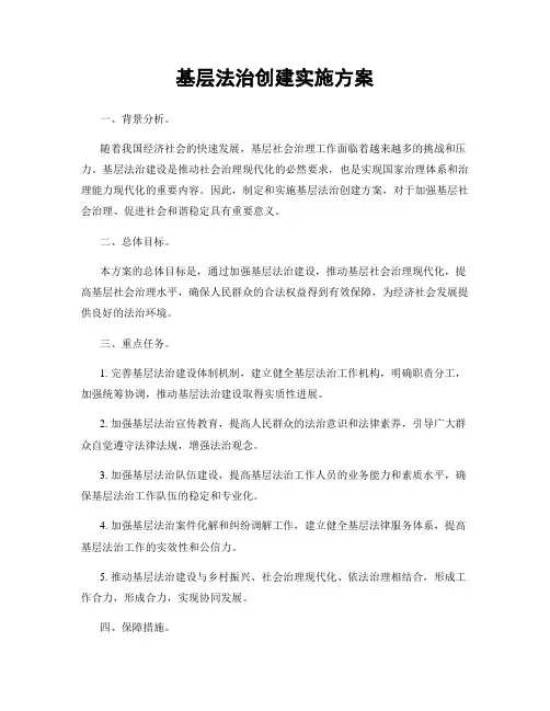 基层法治创建实施方案