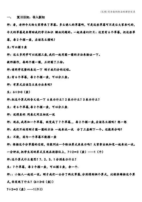 (完整)有余数的除法的课堂实录