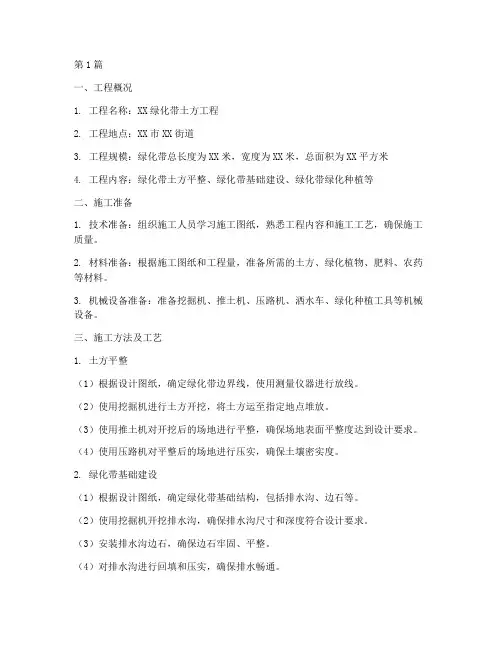 绿化带土方工程施工方案(3篇)