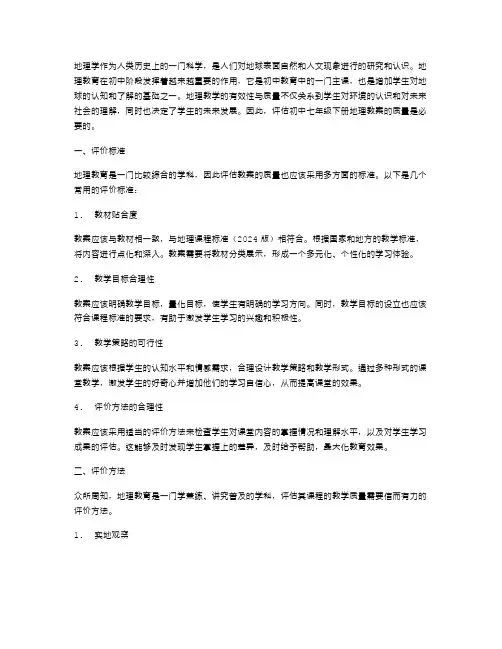 初中七年级下册地理教案的评估标准与方法