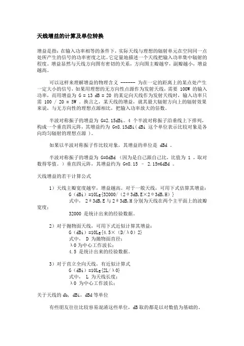 天线增益的计算及单位转换