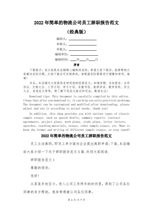 2022年简单的物流公司员工辞职报告范文