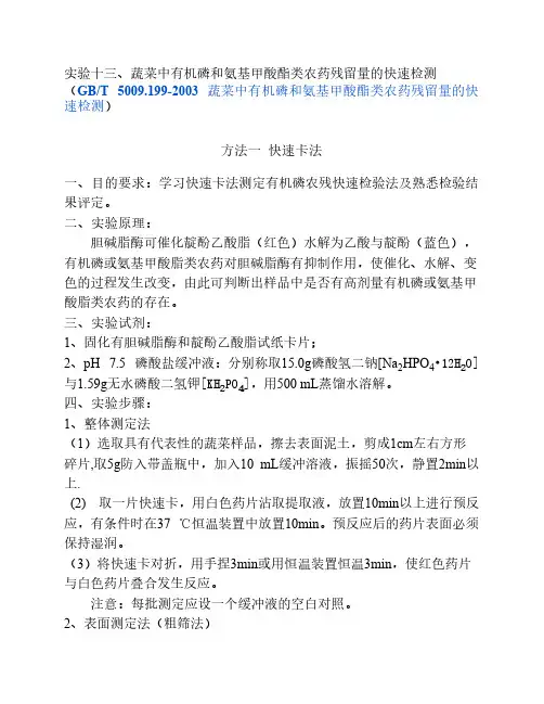 实验 蔬菜中有机磷和氨基甲酸酯类农药残留量的速测