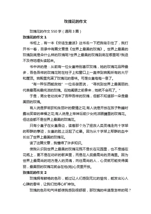 玫瑰花的作文550字（通用3篇）