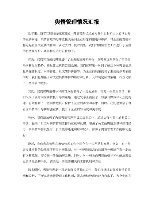 舆情管理情况汇报