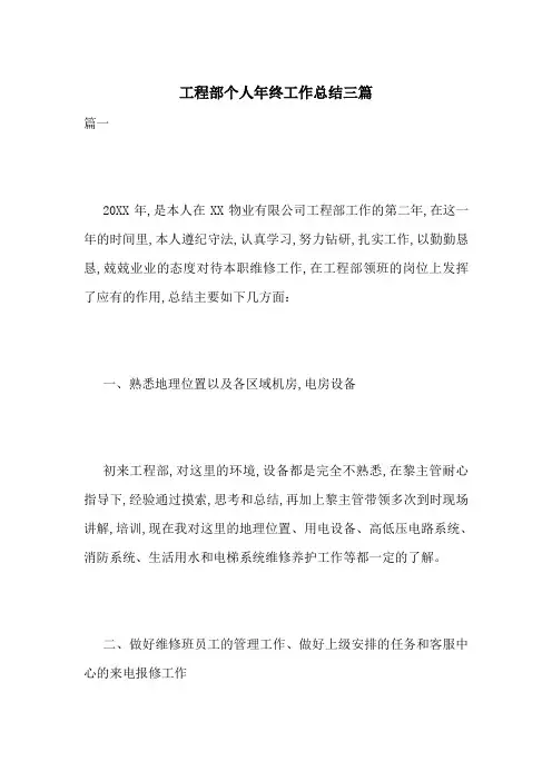 工程部个人年终工作总结三篇