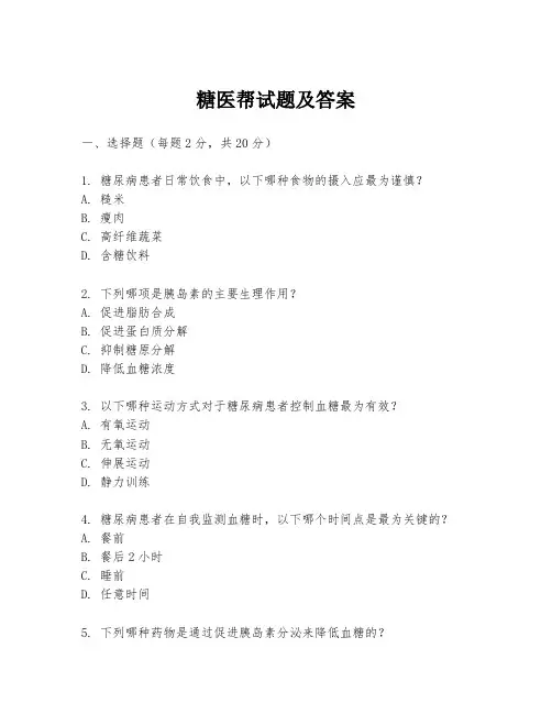 糖医帮试题及答案