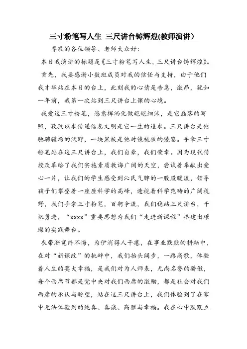 三寸粉笔写人生 三尺讲台铸辉煌(教师演讲)