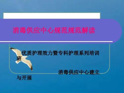 消毒供应中心规范标准解读ppt课件