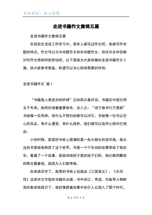 走进书籍作文集锦五篇