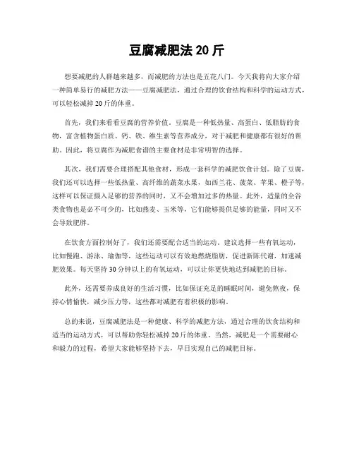 豆腐减肥法20斤