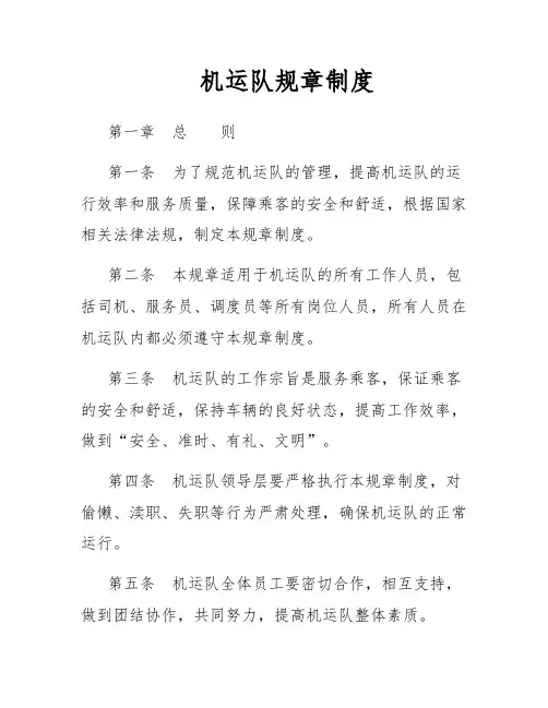 机运队规章制度