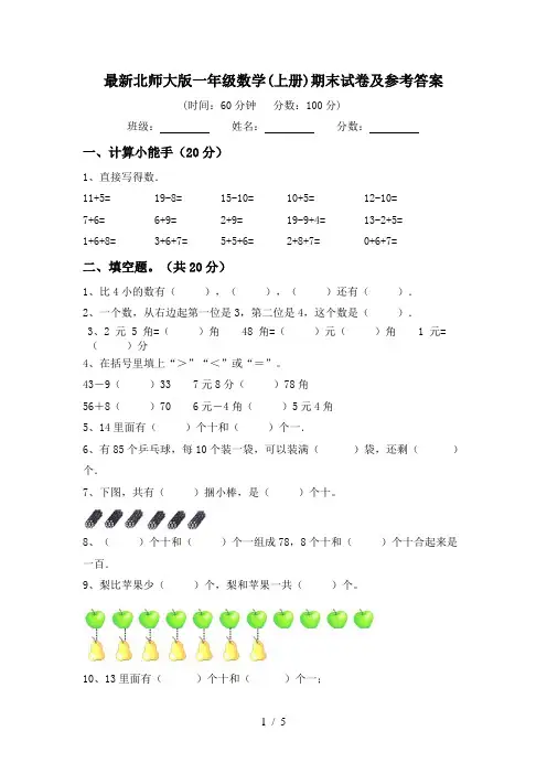 最新北师大版一年级数学(上册)期末试卷及参考答案