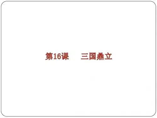 七年级(人教部编版)历史上册课件：第16课 三国鼎立(共34张PPT)
