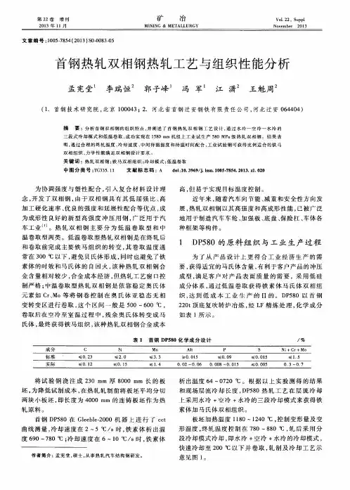 首钢热轧双相钢热轧工艺与组织性能分析