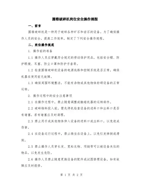 圆锥破碎机岗位安全操作规程