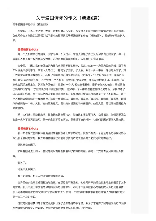 关于爱国情怀的作文（精选6篇）