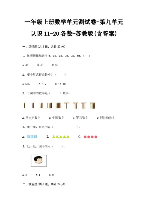苏教版一年级上册数学单元测试卷第九单元 认识1120各数(含答案)