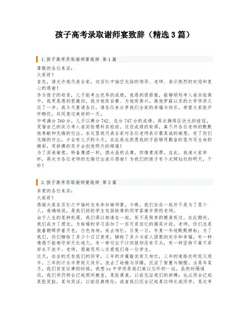 孩子高考录取谢师宴致辞(精选3篇)
