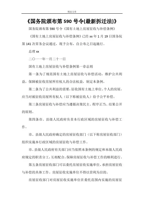 《国务院颁布第590号令(最新拆迁法)》