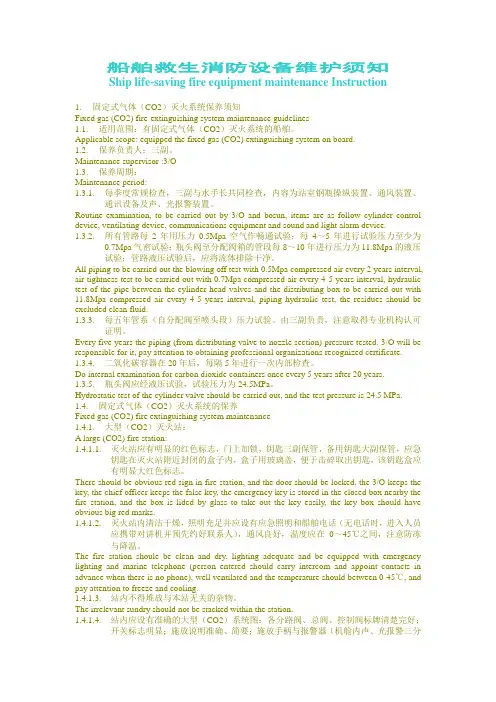 船舶救生消防设备维护须知解析