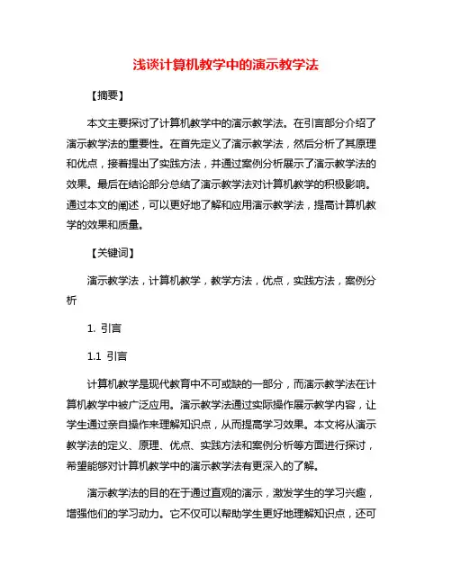 浅谈计算机教学中的演示教学法