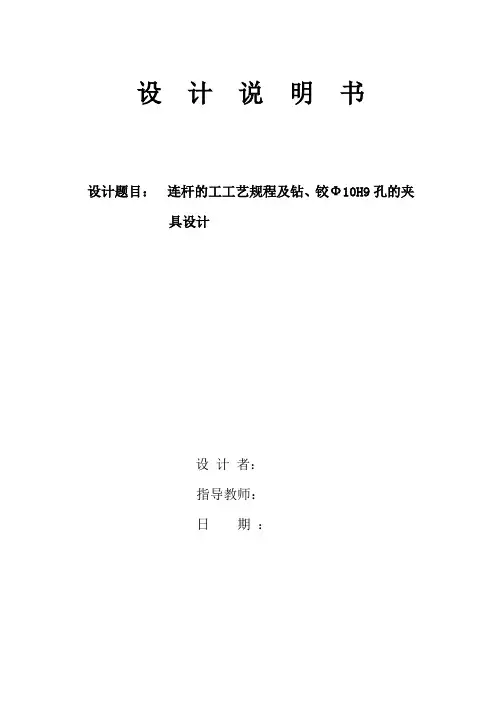 机械工艺夹具毕业设计46连杆的工工艺规程及钻、铰Ф10H9孔的夹具设计
