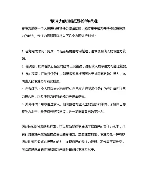 专注力的测试及检验标准