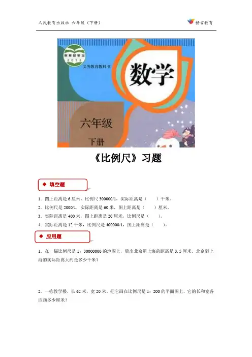 4.3.1【同步练习】《比例尺》(人教版)