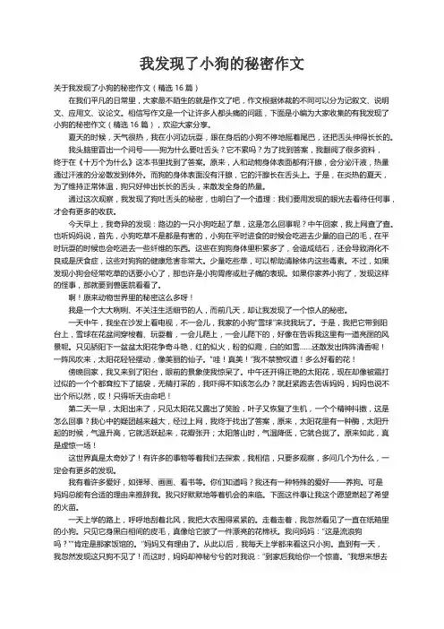 关于我发现了小狗的秘密作文（精选16篇）